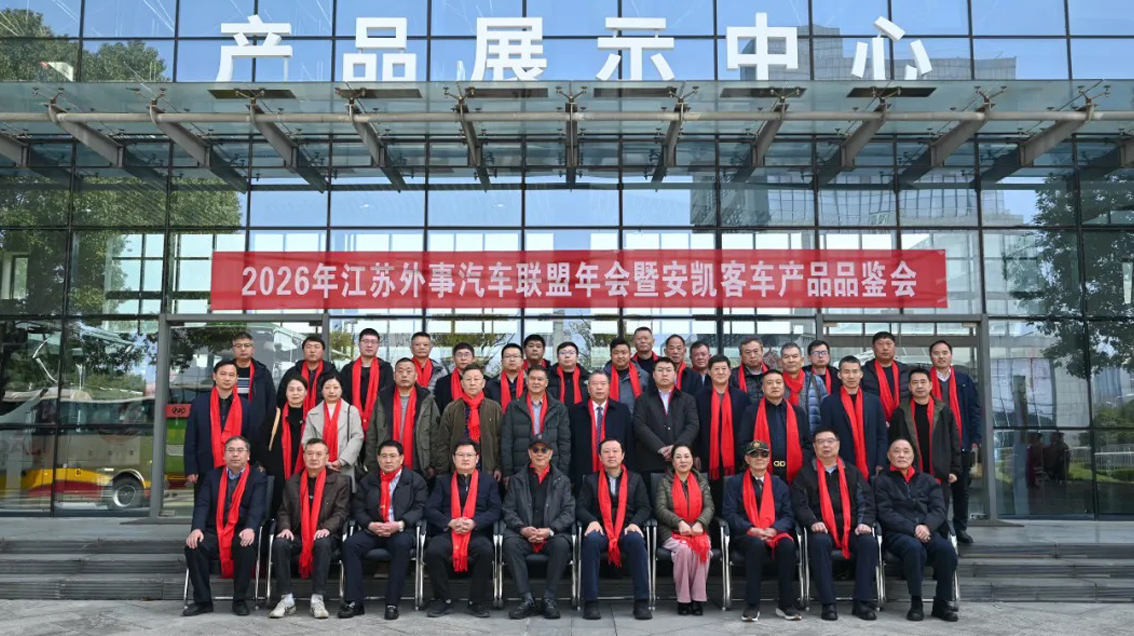 破局·重构·赢未来 | 2026年江苏外事汽车同盟年会暨1win客车产品品鉴会圆满举行